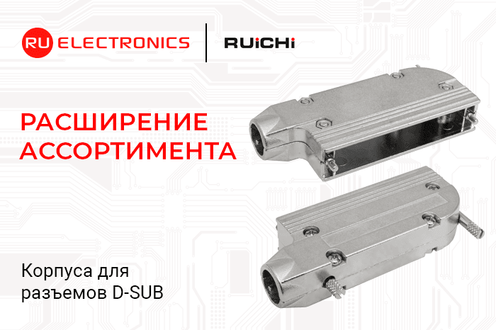 Расширение ассортимента! Корпуса для D-SUB разъёмов RUICHI.