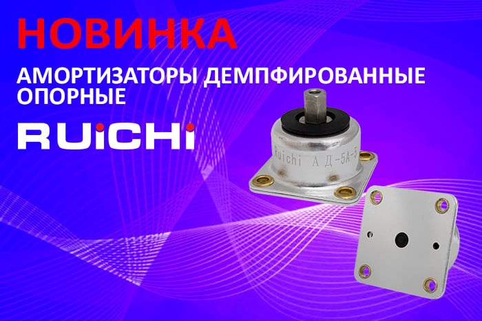 Новинки продукции в наличии на складе! Амортизаторы демпфированные опорные RUICHI.