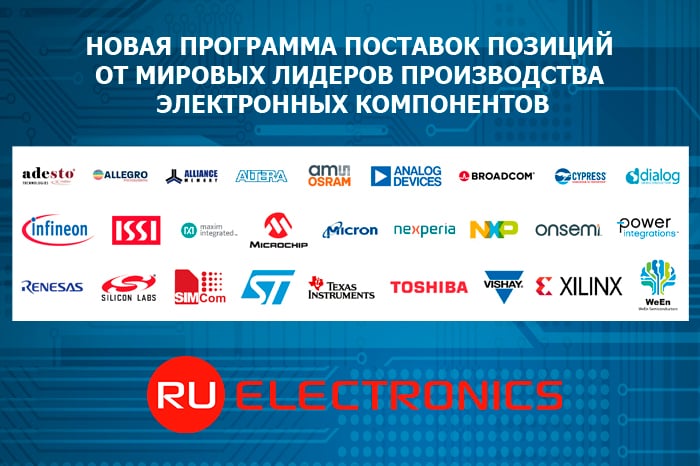 Микросхемы от мировых производителей уже на нашем складе!