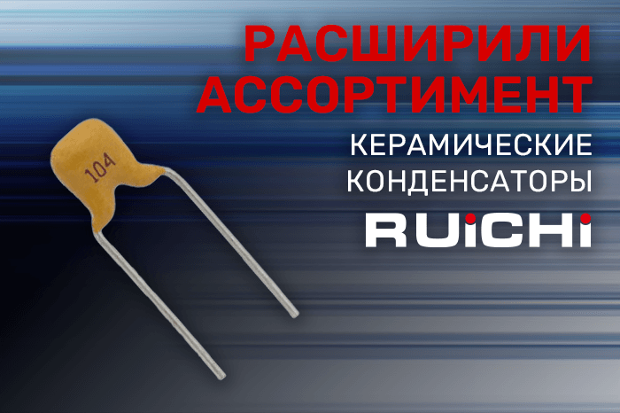 Расширение ассортимента! Керамические конденсаторы RUICHI.
