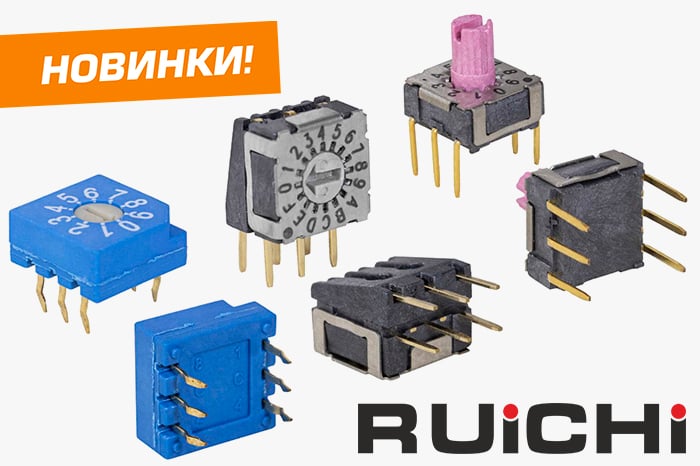 Новинки продукции уже на складе! Поворотные DIP-переключатели RUICHI.
