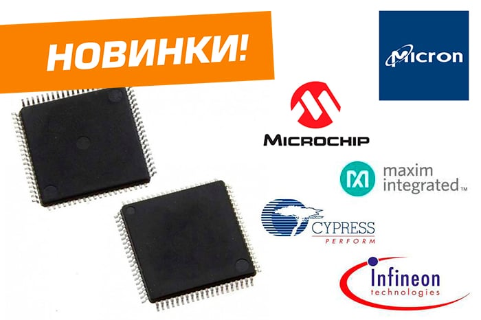 Новая продукция микросхем мировых брендов уже в наличии на складе!