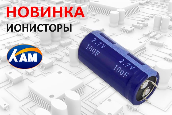 Новинки продукции в наличии на складе! Ионисторы производителя KAMCAP.