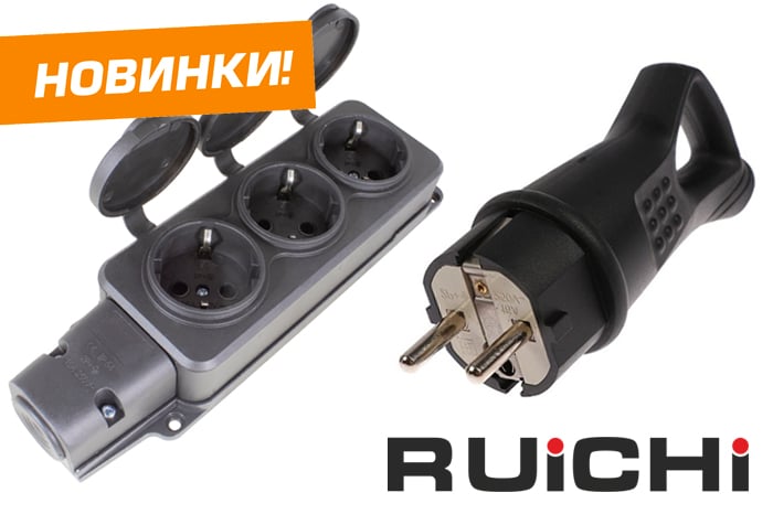Новинки продукции уже на складе! Влагозащитные розетки и вилка RUICHI.
