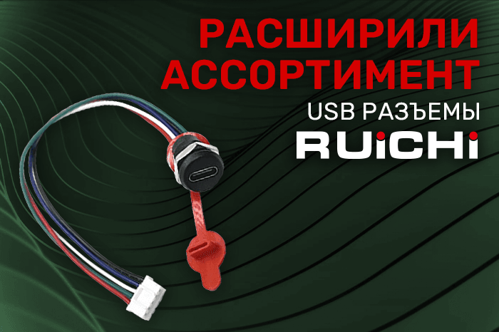 Расширение ассортимента! Разъемы USB и TYPE-C RUICHI.