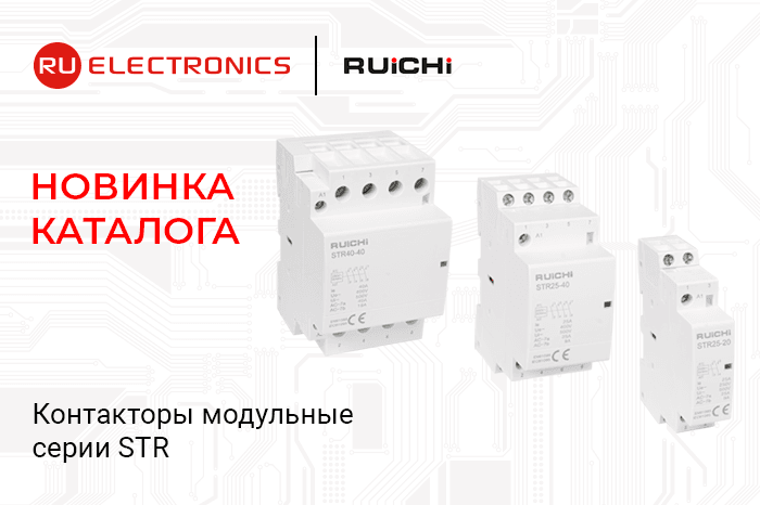Новинка каталога: модульные контакторы RUICHI серии STR для промышленного оборудования