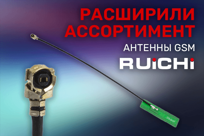 Расширение ассортимента! Внутренние малогабаритные антенны GSM RUICHI.
