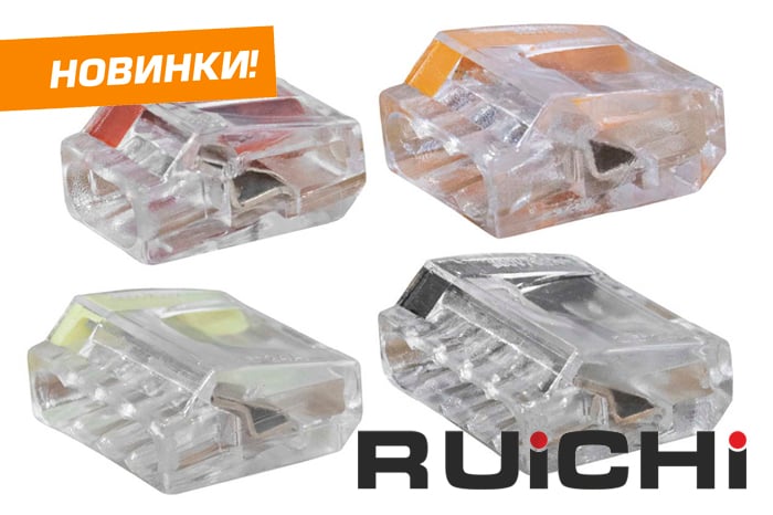 Новинки продукции в наличии на складе! Зажимные клеммы из поликарбоната RUICHI.