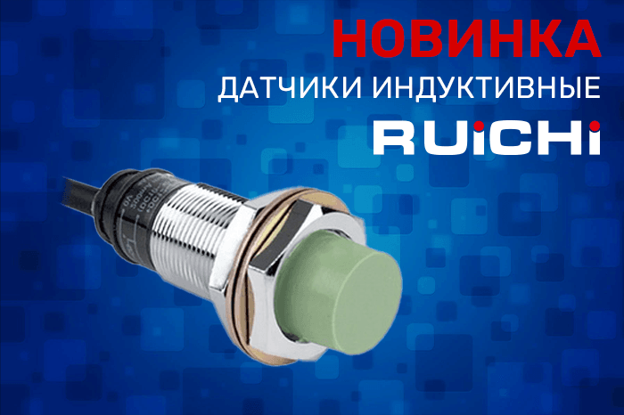 Новинки продукции в наличии на складе! Датчики индуктивные RUICHI.