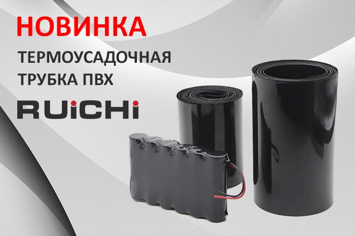 Новинки продукции в наличии на складе! Термоусадочные трубки ПВХ RUICHI.