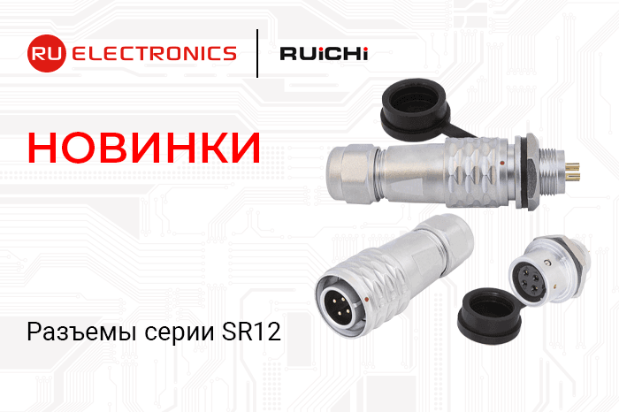 Новая линейка: pазъёмы серии SR12 производства RUICHI. В наличии на складе!