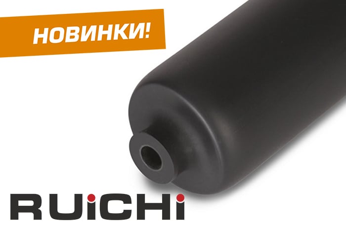 Расширение ассортимента! Термоусадочная клеевая трубка RUCHI с коэффициентом усадки 4 к 1.