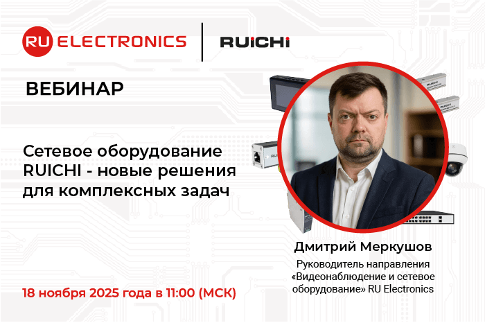 Вебинар от РУ Электроникс: “Сетевое оборудование RUICHI - новые решения для комплексных задач”