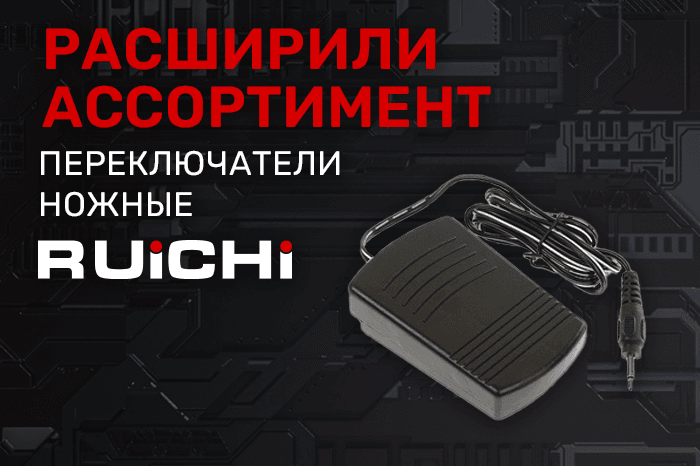 Расширение ассортимента! Переключатели ножные RUICHI.