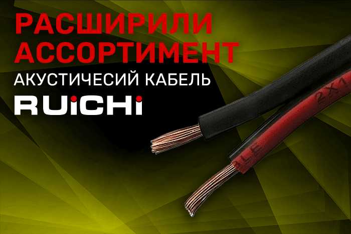 Расширение ассортимента! Акустический кабель производителя RUICHI.