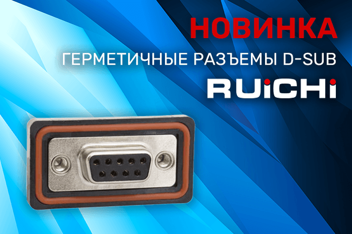 Новинки продукции в наличии на складе! Герметичные D-SUB разъемы и корпуса RUICHI.