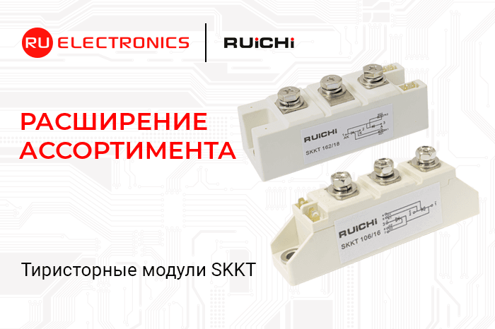 В каталог РУ Электроникс поступили силовые тиристорные модули Ruichi на токи 55–160 А