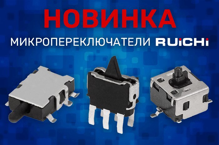 Новинки продукции в наличии на складе! Микропереключатели RUICHI серии DS.
