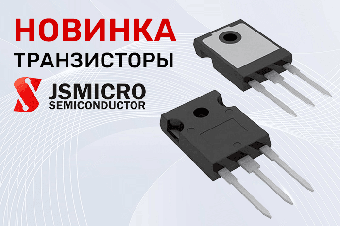 Новинки продукции в наличии на складе! Транзисторы торговой марки JSMSEMI.
