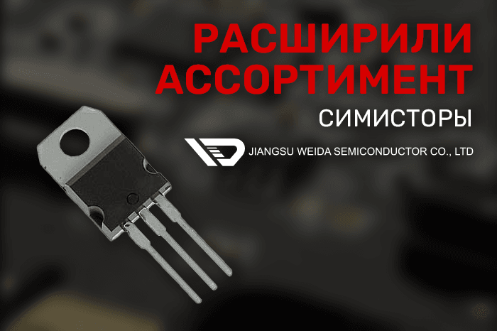 Расширение ассортимента! Симисторы торговой марки WEIDA.