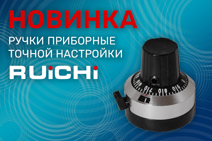 Новинки ассортимента в наличии на складе! Ручки приборные со счетчиком для многооборотных потенциометров RUICHI.