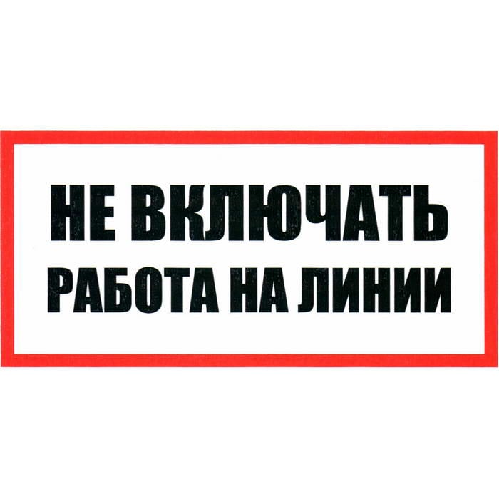 Не включать Работа на линии 100х200
