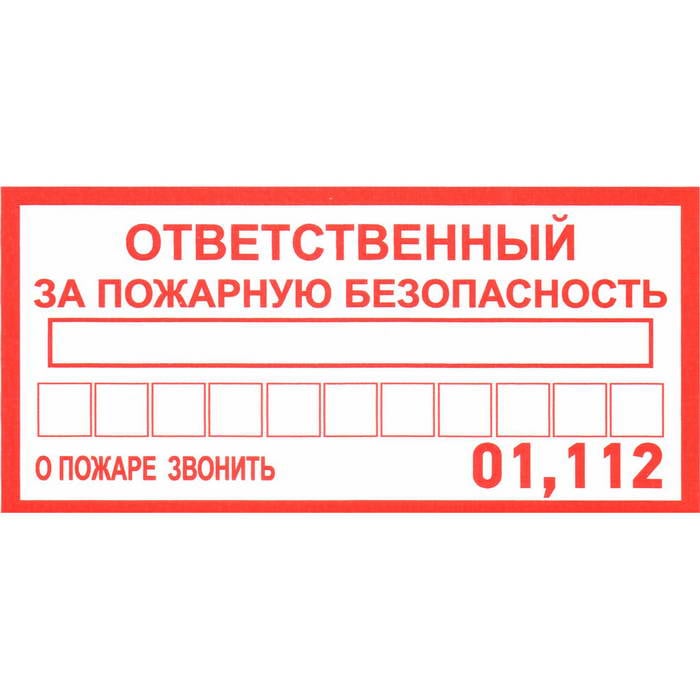 Ответственный за пожарную безопас.