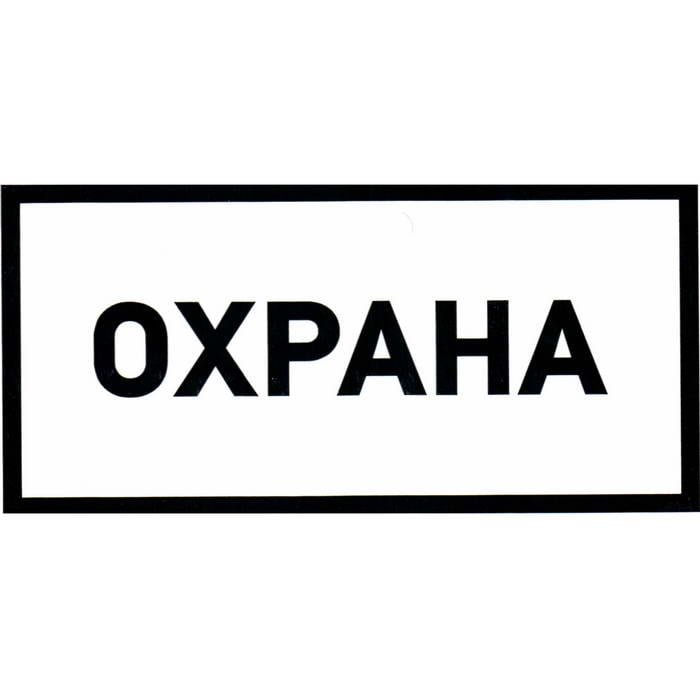 Охрана 100х200