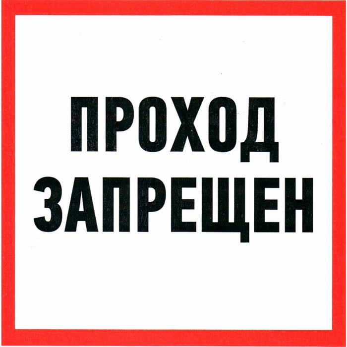 Проход запрещен ПВХ 200х200