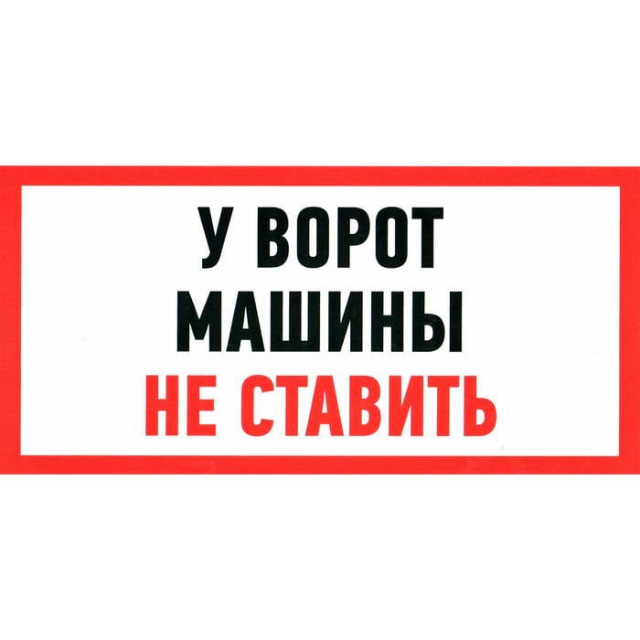 У ВОРОТ МАШИНЫ НЕ СТАВИТЬ 150х300