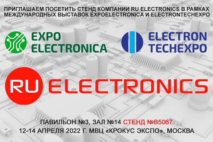 Приглашаем посетить стенд компании РУ Электроникс в рамках выставки ExpoElectronica 2022!