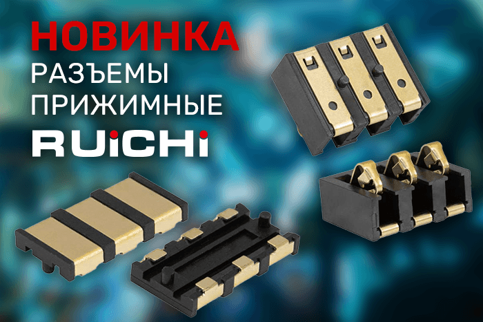 Новинки продукции в наличии на складе! Прижимные разъемы RUICHI.