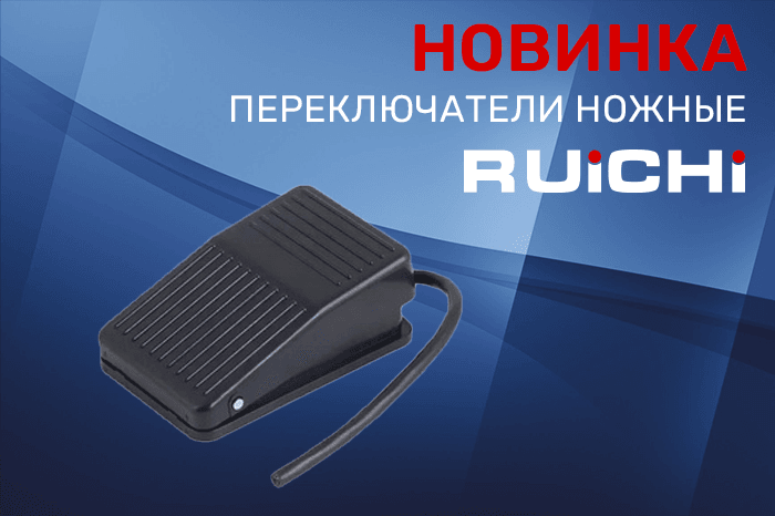 Новинки продукции в наличии на складе! Ножные переключатели, педали RUICHI.