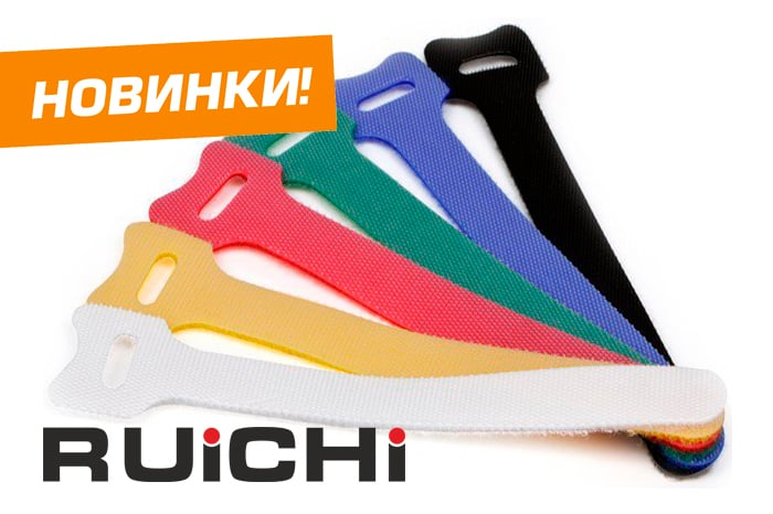 Новинки продукции! Хомуты-липучка торговой марки RUICHI. Обзор продукции и ассортимента.