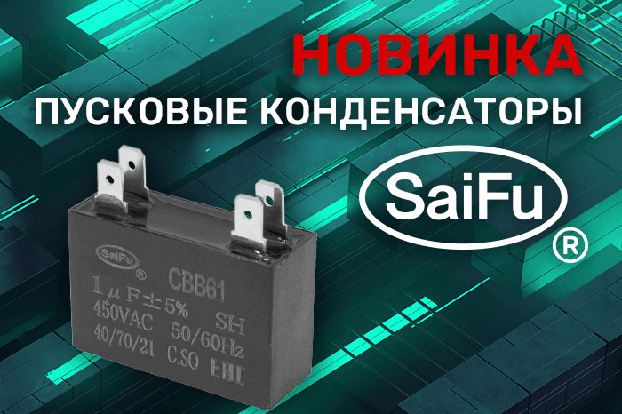 Расширение ассортимента! Пусковые конденсаторы SaiFu.