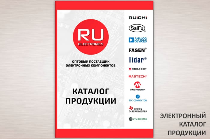 Новый электронный каталог продукции РУ Электроникс 2022!