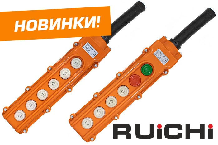 Новинки продукции уже на складе! Кнопочные посты RUICHI серии GB8-B10.